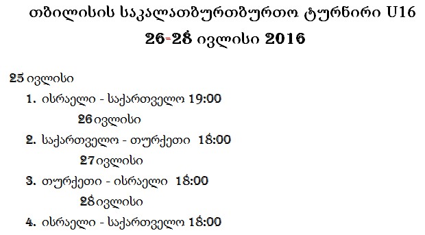 26-28 ივლისს თბილისი 16-წლამდელთა საერთაშორისო ტურნირს უმასპინძლებს