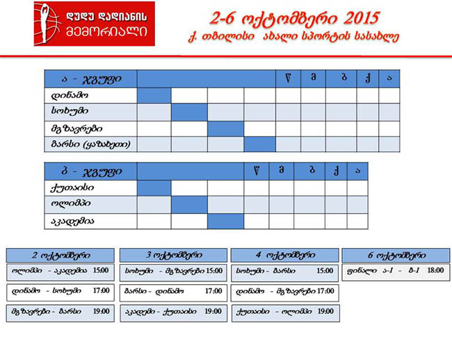 სეზონი დუდუ დადიანის მემორიალით – 2 ოქტომბერს გაიხსნება