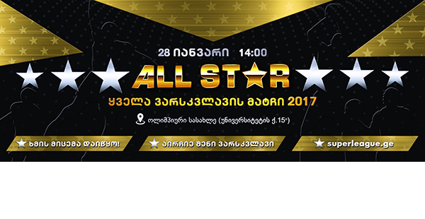 სუპერლიგის ALL STAR 2017-ის მონაწილეები ცნობილია