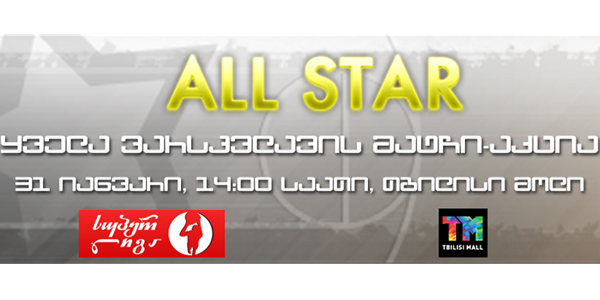 All Star 2015-ის გამოკითხვა დაიწყო! აქციას ”თბილისი მოლი” უმასპინძლებს!