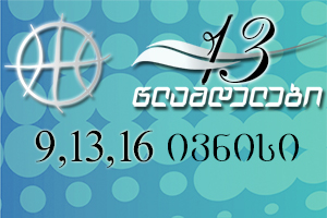 13-წლამდელთა ჩემპიონატის მორიგი შეხვედრები