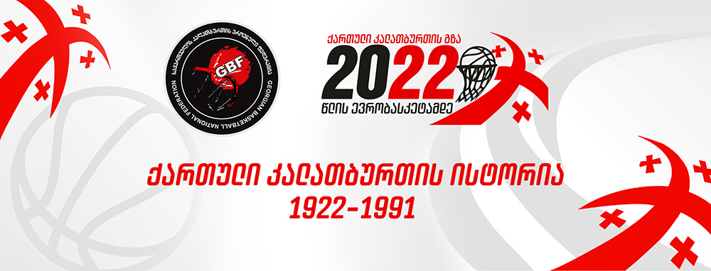 In 2022, Georgian basketball will have a 100 years anniversary