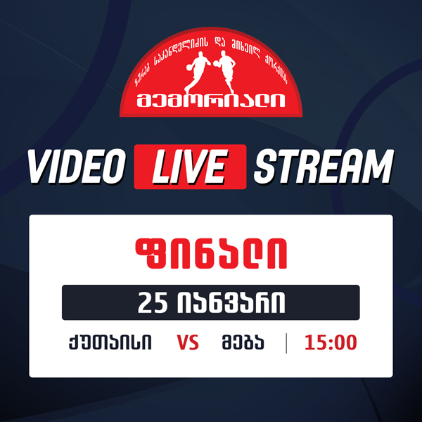 LIVE – ზურაბ საკანდელიძისა და მიხეილ ქორქიას მემორიალის ფინალი