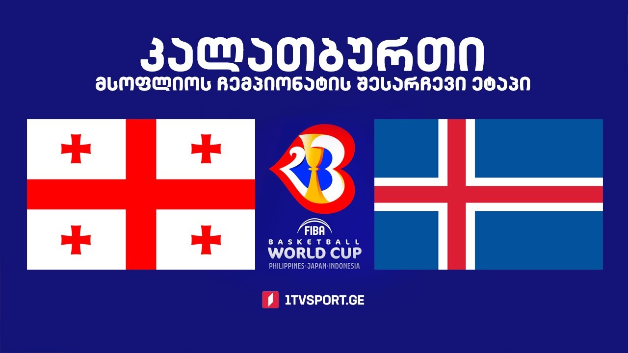 #კალათბურთი 🏀 საქართველო 🇬🇪 VS 🇮🇸 ისლანდია 🏆 მსოფლიოს 2023 წლის ჩემპიონატის შესარჩევი ტურნირი #LIVE