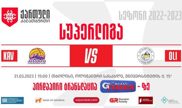 კავკასია v ოლიმპი | 31.03.2023 | საკალათბურთო სუპერლიგა 2022-23