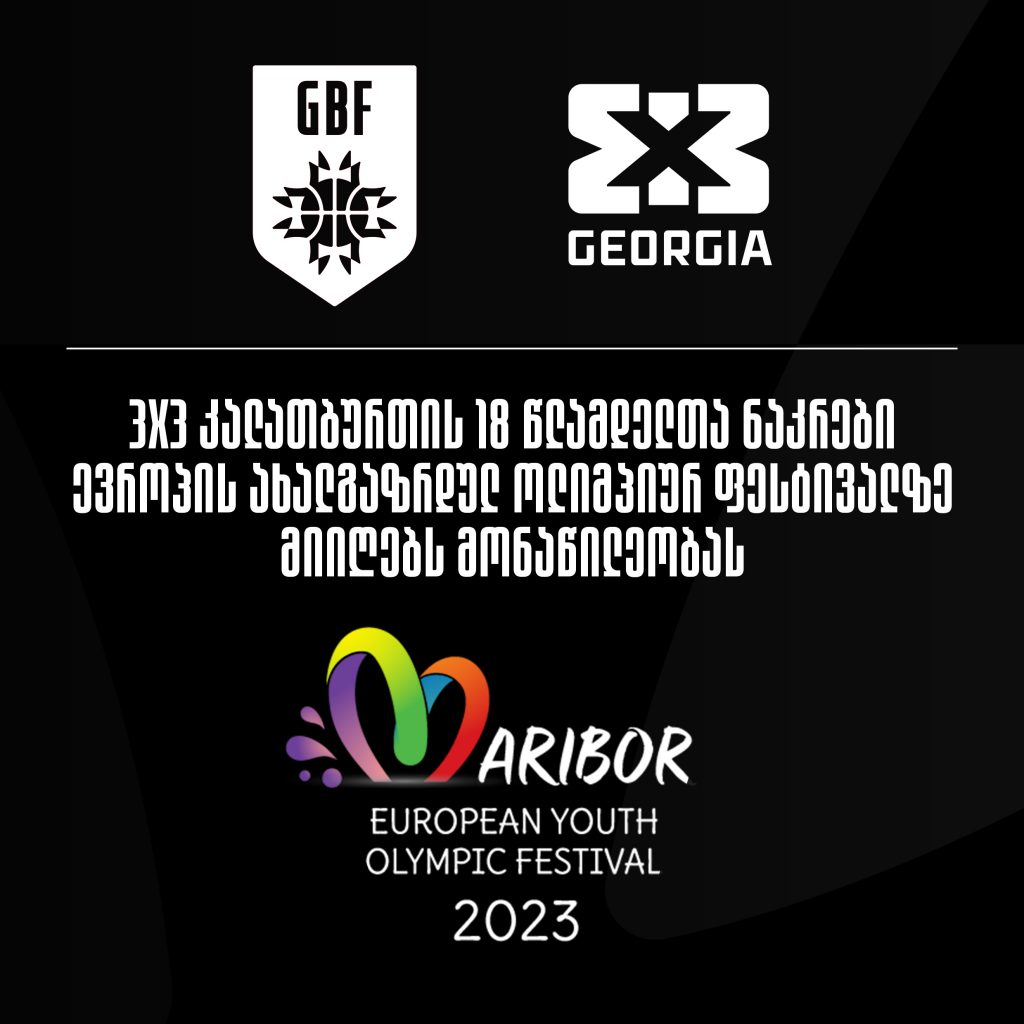 საქართველოს 3×3-ი კალათბურთის 18 წლამდელთა ნაკრები ევროპის 2023 წლის ახალგაზრდულ ფესტივალში მიიღებს მონაწილეობას.