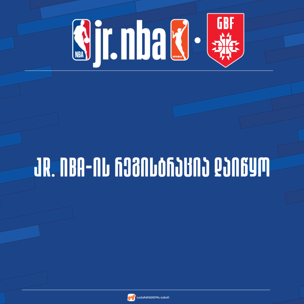 2024 წლის JR. NBA-ის რეგისტრაცია დაიწყო!