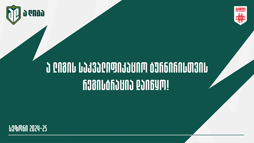 “ა” ლიგის საკვალიფიკაციო ტურნირისთვის რეგისტრაცია 14 ნოემბრამდე გაგრძელდება