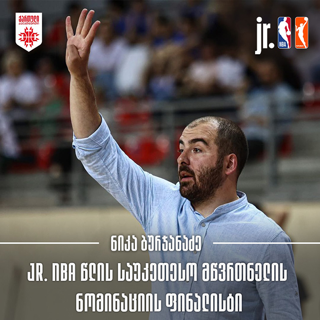 ნიკა ბურჯანაძე Junior NBA-ს წლის საუკეთესო მწვრთნელის ნომინაციაზეა წარდგენილი