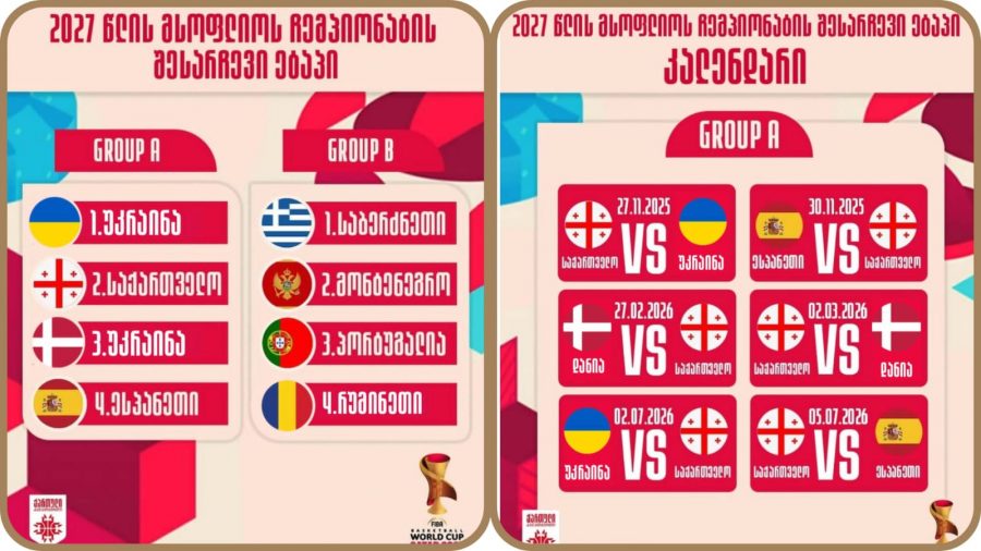 საქართველოს მეტოქეები მსოფლიო ჩემპიონატის შესარჩევისთვის უკრაინითა და დანიით შეივსო