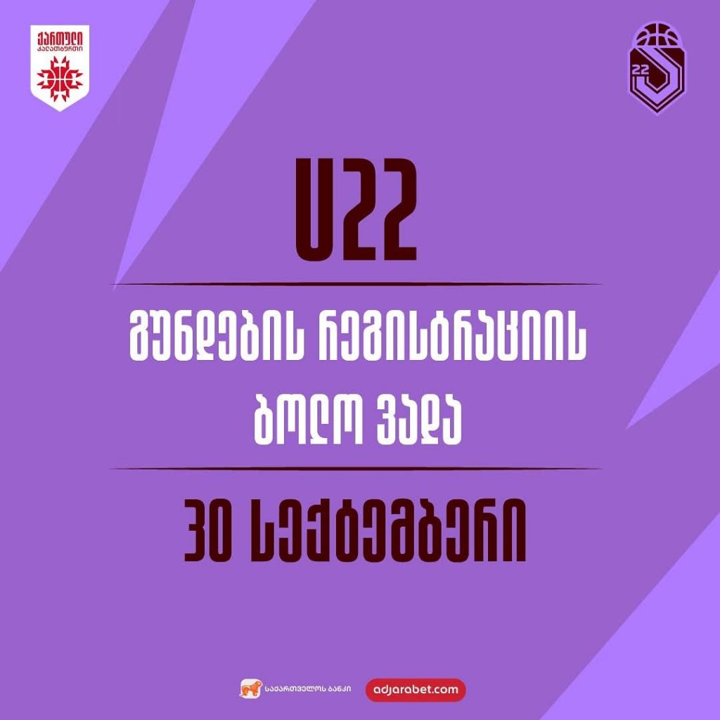 22-წლამდელთა ჩემპიონატისთვის რეგისტრაცია 30 სექტემრამდე გაგრძელდება