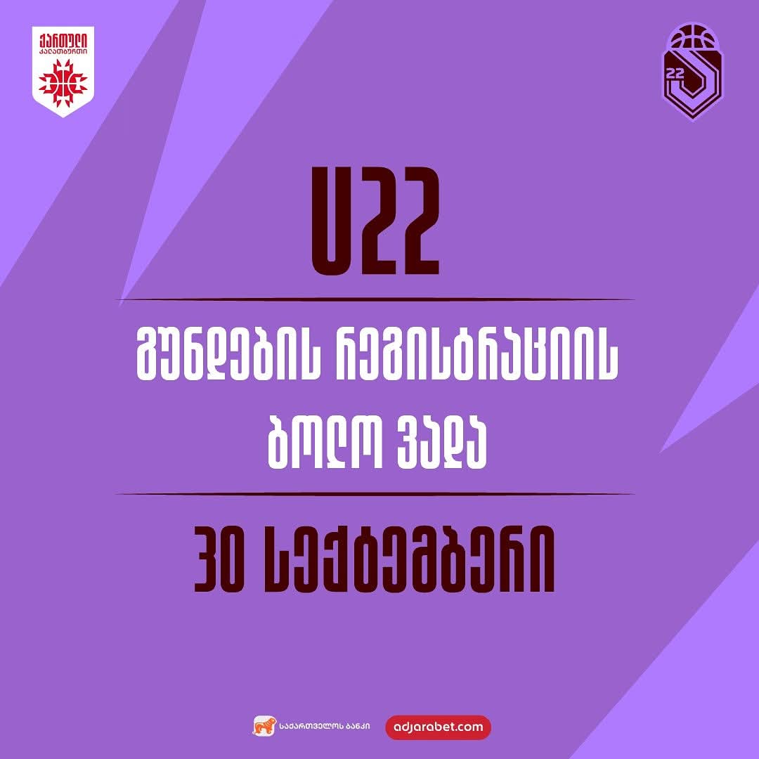 22-წლამდელთა ჩემპიონატისთვის რეგისტრაცია 30 სექტემრამდე გაგრძელდება