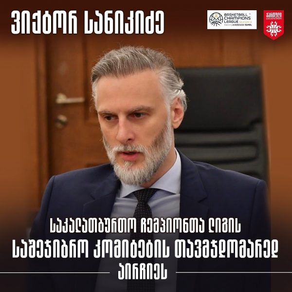 ვიქტორ სანიკიძე ფიბა-ს ჩემპიონთა ლიგის საშეჯიბრო კომიტეტის ხელმძღვანელად დაინიშნა