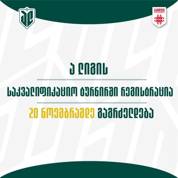 “ა” ლიგის საკვალიფიკაციო ტურნირისთვის რეგისტრაცია დაიწყო