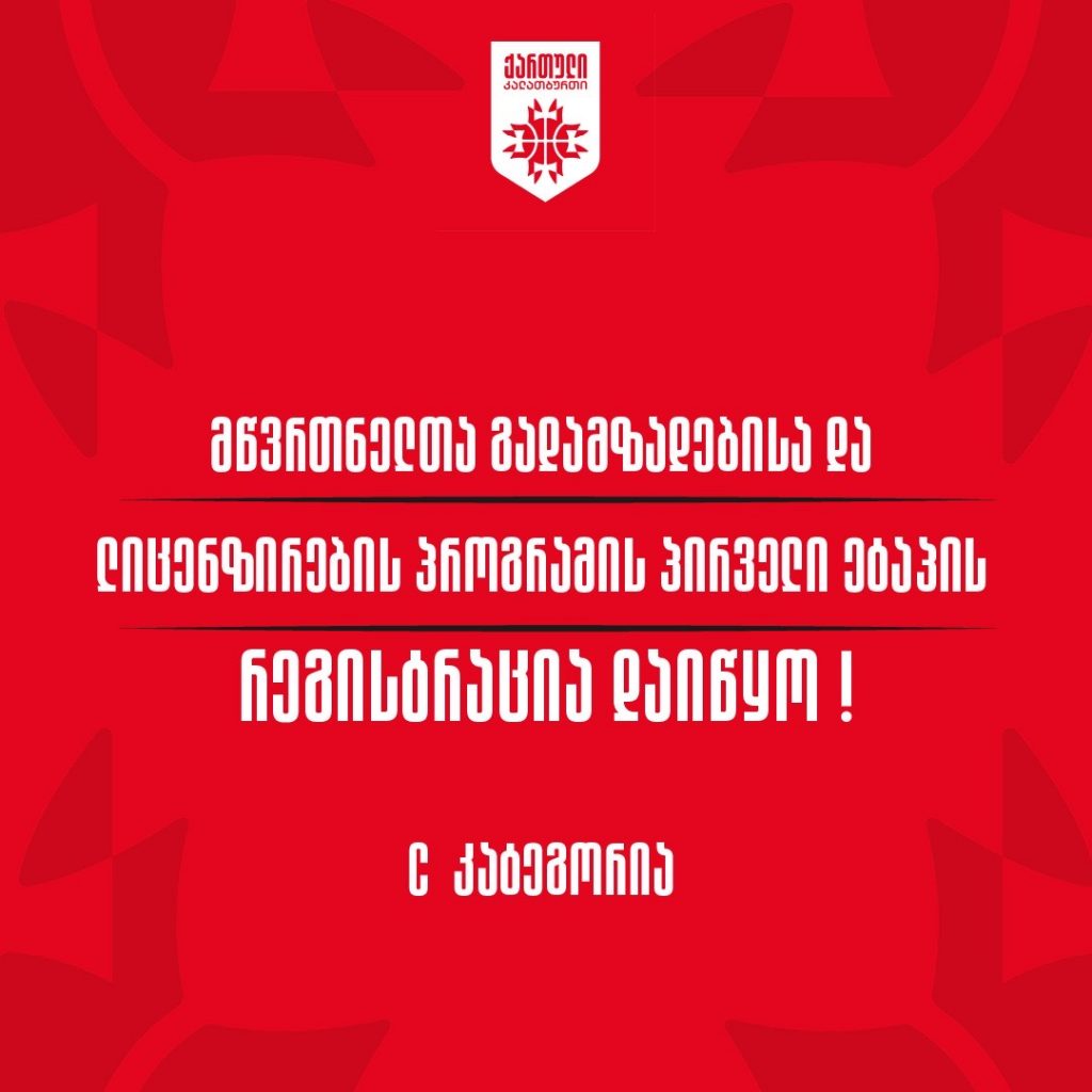 მწვრთნელთა გადამზადებისა და ლიცენზირების პროგრამის პირველი ეტაპის ლიცენზირება დაიწყო