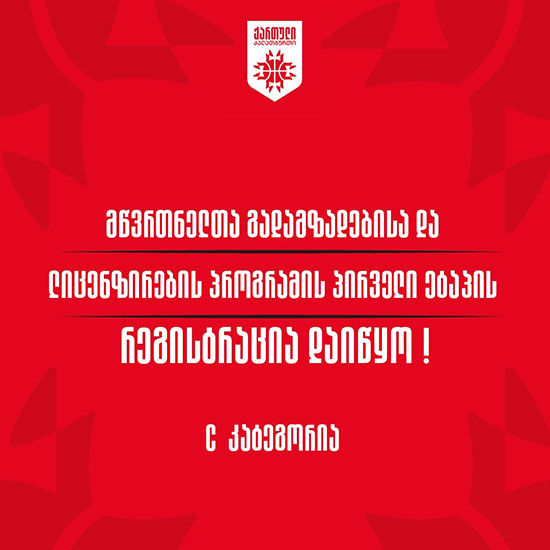 მწვრთნელთა გადამზადებისა და ლიცენზირების პროგრამის პირველი ეტაპის ლიცენზირება დაიწყო