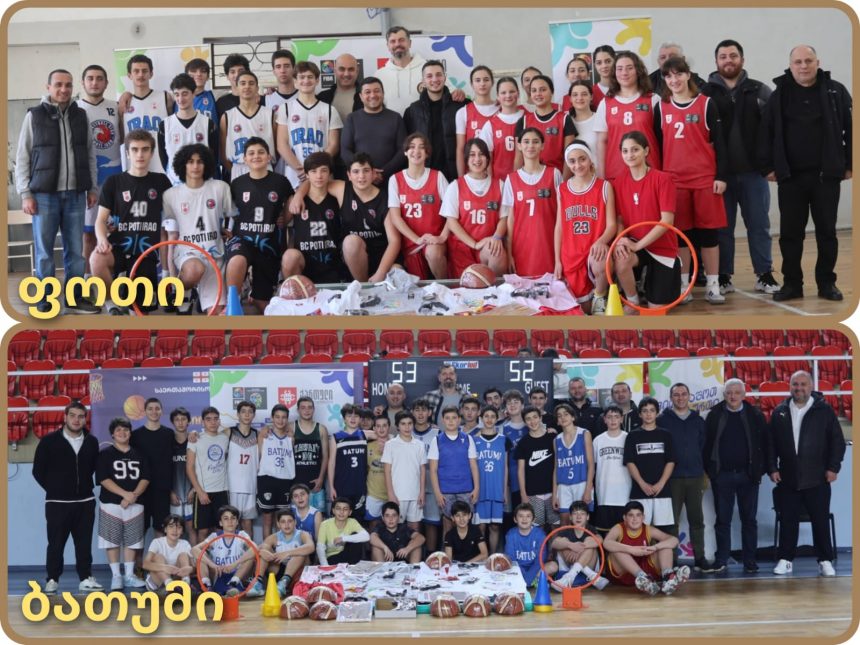 კალათბურთის განვითარების პროგრამით სამეგრელომ და აჭარამ ინვენტარის მორიგი შევსება მიიღო