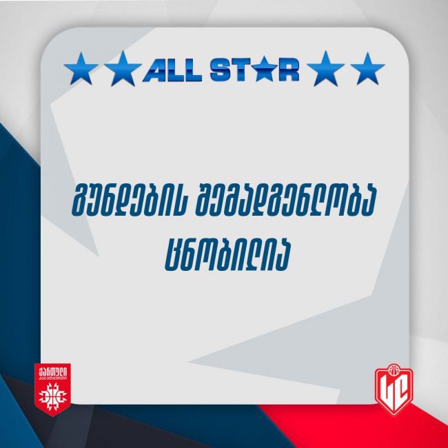 2026 წლის ყველა ვარსკვლავის მატჩი-აქციის ყველა მონაწილე ცნობილია