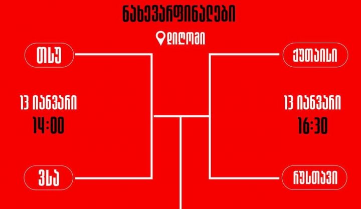 ზურაბ საკენდილიძისა და მიხეილ ქორქიას მემორიალზე ნახევარფინალისტები დაწყვილდნენ