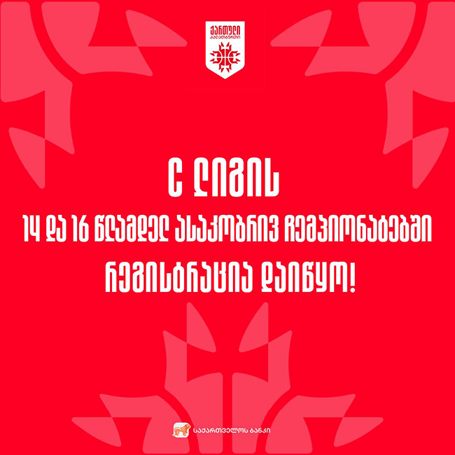 C ლიგის ასაკობრივ ჩემპიონატებში რეგისტრაცია 30 იანვრამდე გაგრძელდება