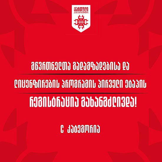 რეგისტრაციის ვადა 23 იანვრის ჩათვლით გახანგრძლივდა