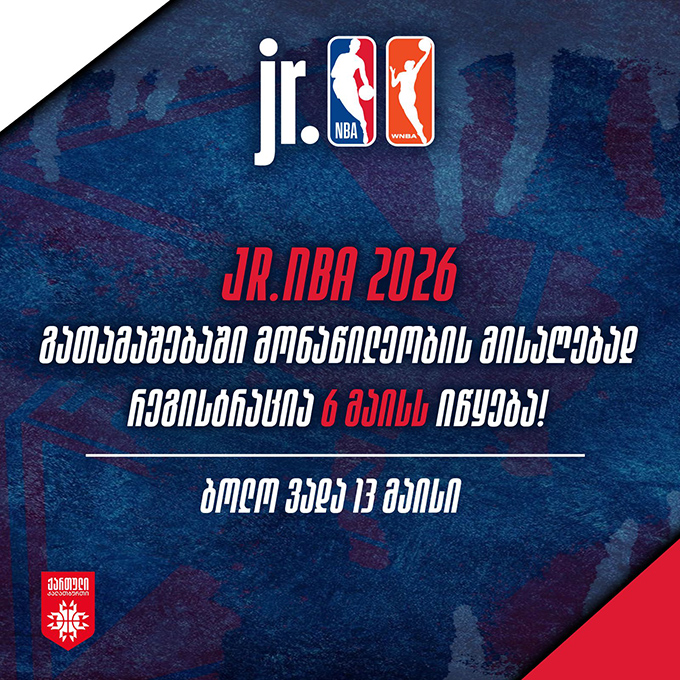 2026 წლის ჯუნიორ ნბა-ში სამონაწილეოდ რეგისტრაცია იწყება