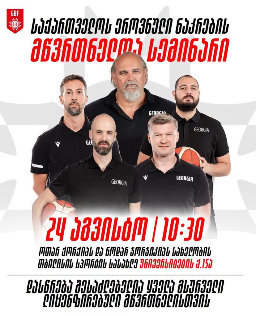 ლიცენზურებულ მწვრთნელთა საყურადღებოდ