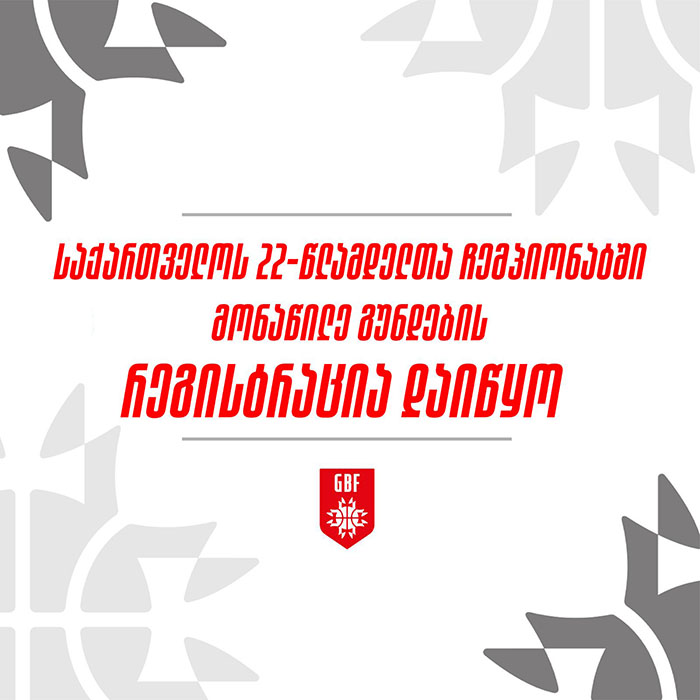 საქართველოს 22-წლამდელთა ჩემპიონატში მონაწილე გუნდების რეგისტრაცია დაიწყო