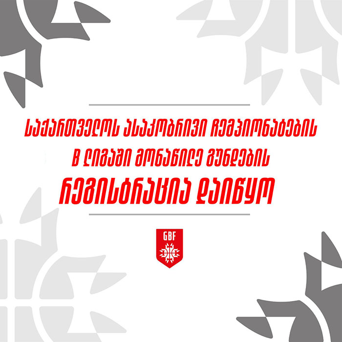 B ლიგების საკვალიფიკაციოსთვი რეგისტრაცია დაიწყო და 30 სექტემბრამდე გაგრძელდება